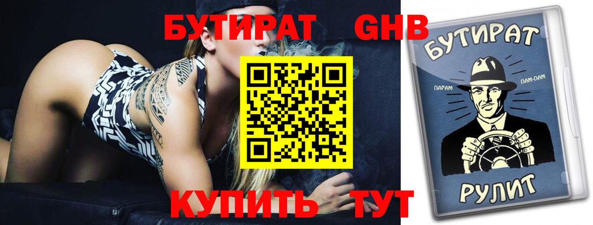 БУТИРАТ оксибутират Мурманск